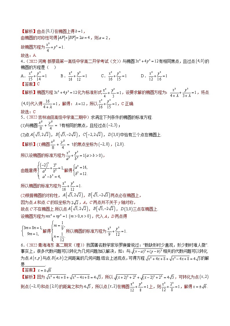 第二章 平面解析几何之圆锥曲线的方程（A卷·知识通关练）-【单元测试】2022-2023学年高二数学分层训练AB卷（人教B版2019）02