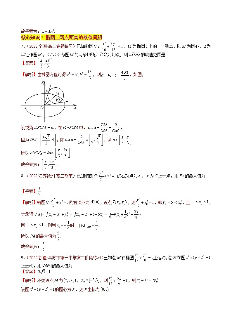 第二章 平面解析几何之圆锥曲线的方程（A卷·知识通关练）-【单元测试】2022-2023学年高二数学分层训练AB卷（人教B版2019）03