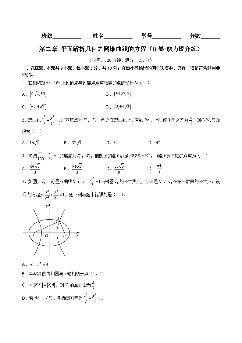 第二章 平面解析几何之圆锥曲线的方程（B卷·能力提升练）（人教B版）（原卷版）第1页