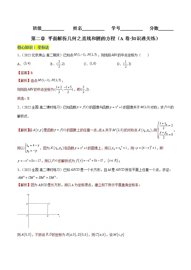 第二章 平面解析几何之直线和圆的方程（A卷·知识通关练）-【单元测试】2022-2023学年高二数学分层训练AB卷（人教B版2019）01