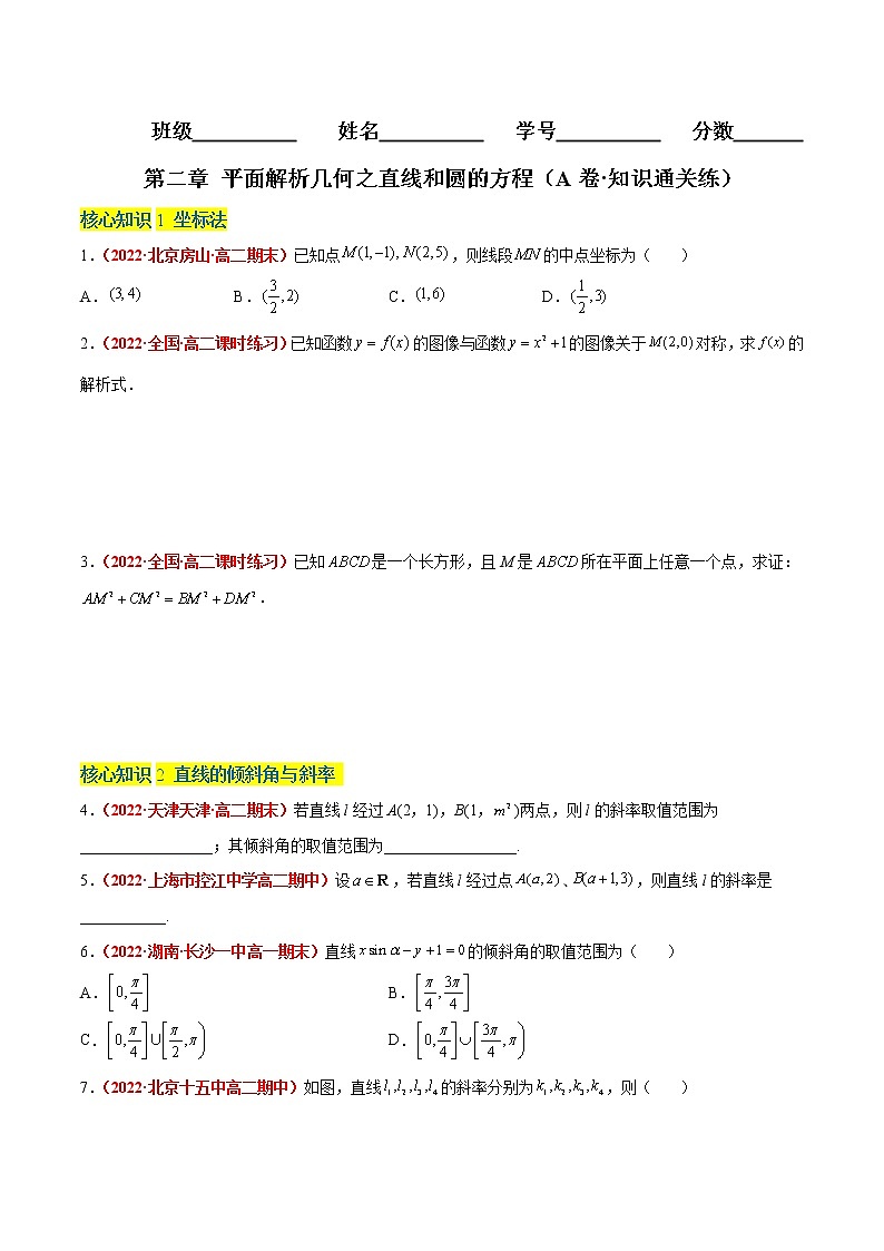 第二章 平面解析几何之直线和圆的方程（A卷·知识通关练）-【单元测试】2022-2023学年高二数学分层训练AB卷（人教B版2019）01