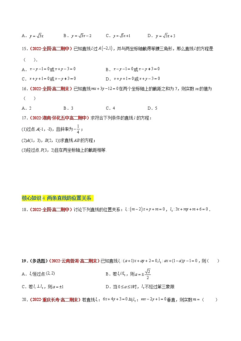 第二章 平面解析几何之直线和圆的方程（A卷·知识通关练）-【单元测试】2022-2023学年高二数学分层训练AB卷（人教B版2019）03