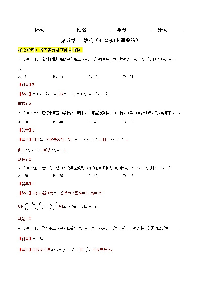 第五章 数列（A卷·知识通关练）-【单元测试】2022-2023学年高二数学分层训练AB卷（人教B版2019）01