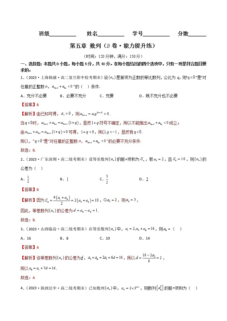 第五章 数列（B卷·能力提升练）-【单元测试】2022-2023学年高二数学分层训练AB卷（人教B版2019）01