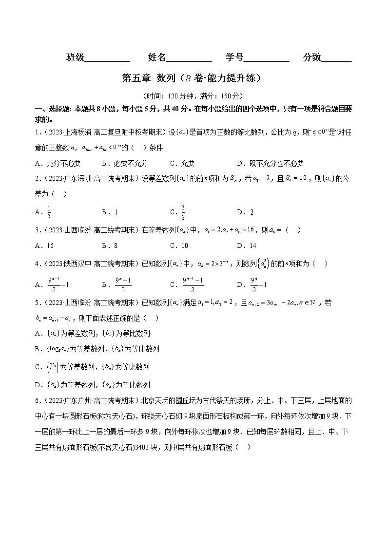 第五章 数列（B卷·能力提升练）-【单元测试】2022-2023学年高二数学分层训练AB卷（人教B版2019）01