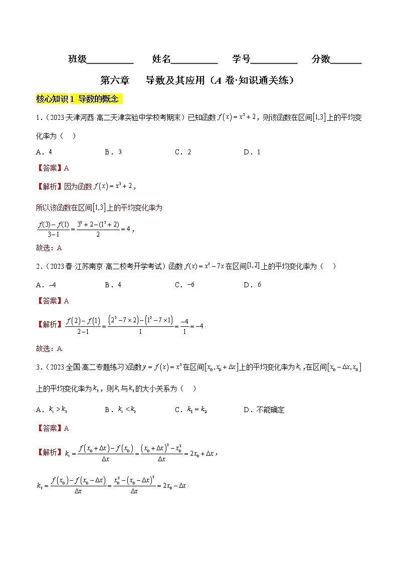 第六章 导数及其应用（A卷·知识通关练）（解析版）第1页