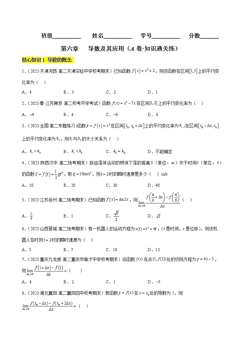 第六章 导数及其应用（A卷·知识通关练）（原卷版）第1页