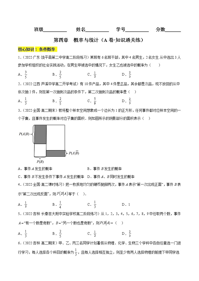 第四章 概率与统计（A卷·知识通关练）-【单元测试】2022-2023学年高二数学分层训练AB卷（人教B版2019）01