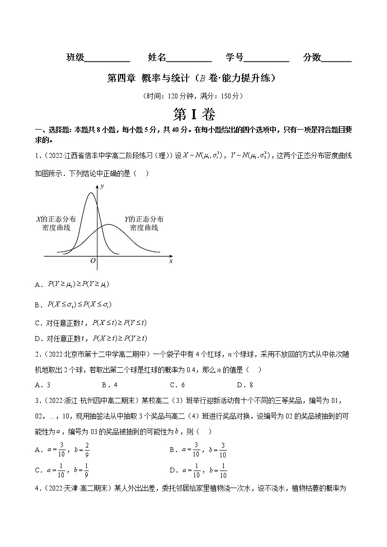 第四章 概率与统计（B卷·能力提升练）-【单元测试】2022-2023学年高二数学分层训练AB卷（人教B版2019）01