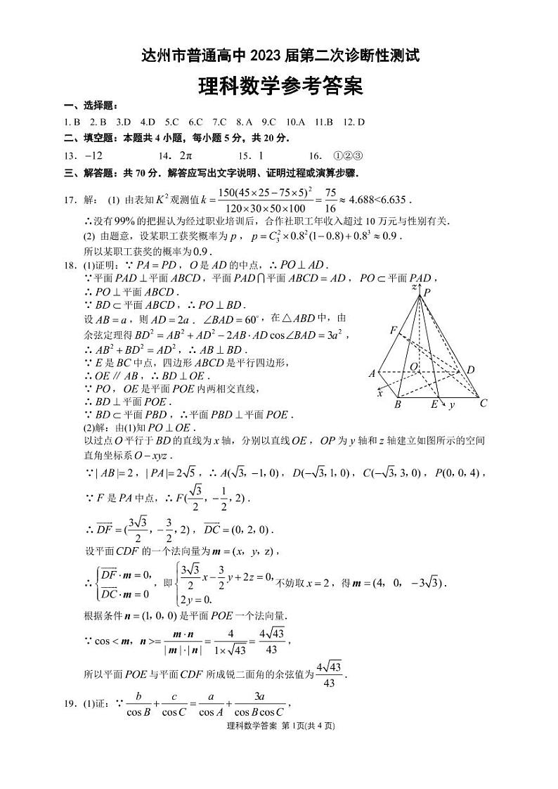2023年四川省达州市第二次诊断性考试数学试卷（理科）附答案03
