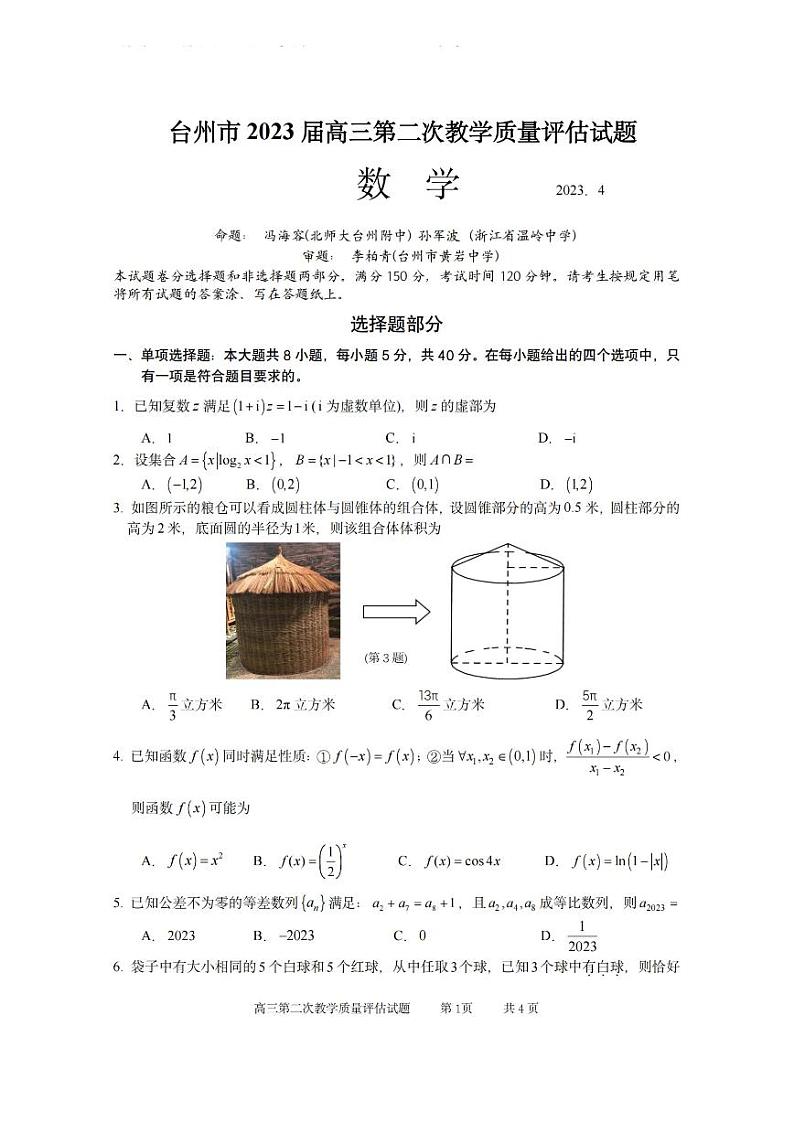 2023年浙江省数学卷台州二模附答案第1页