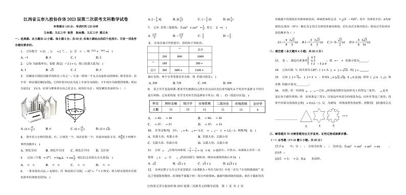江西省五市九校协作体 2023届第二次联考文科数学试题附答案01