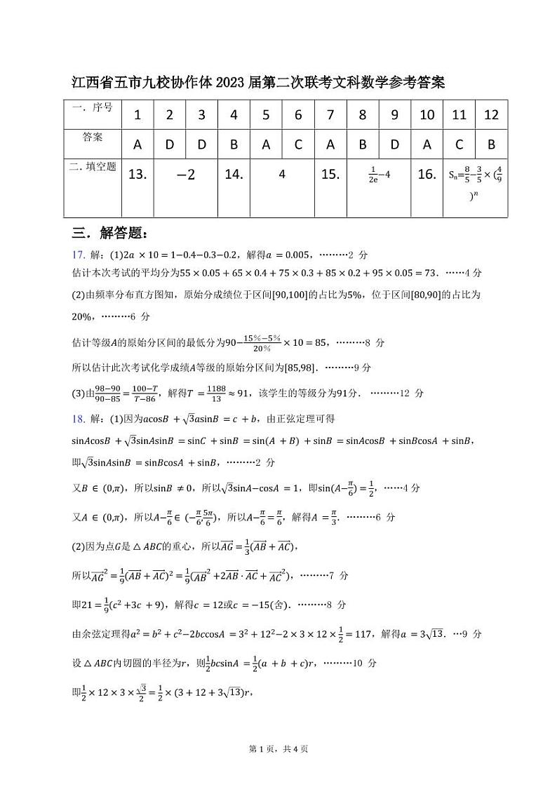江西省五市九校协作体 2023届第二次联考文科数学试题附答案03