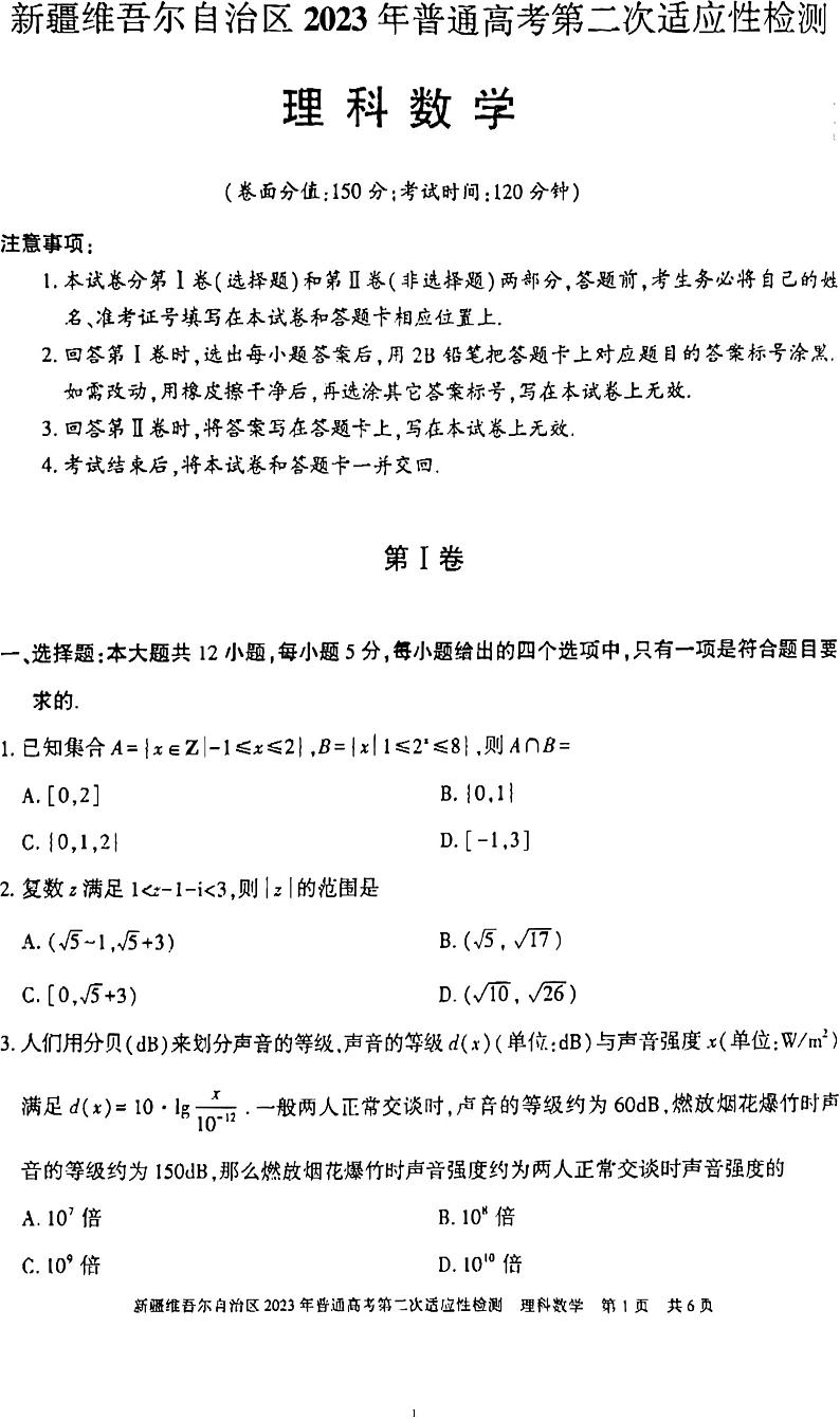 新疆维吾尔自治区2023年数学第二模考理数附答案第1页