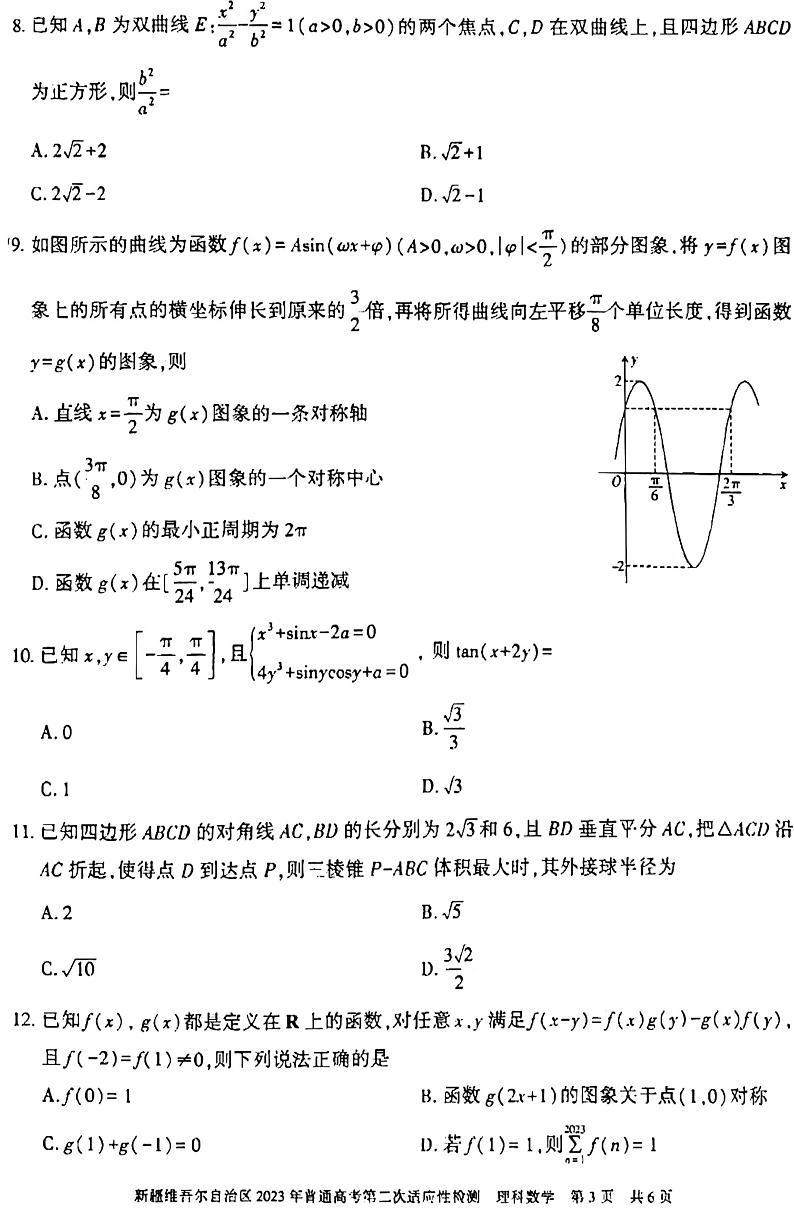 新疆维吾尔自治区2023年数学第二模考理数附答案第3页