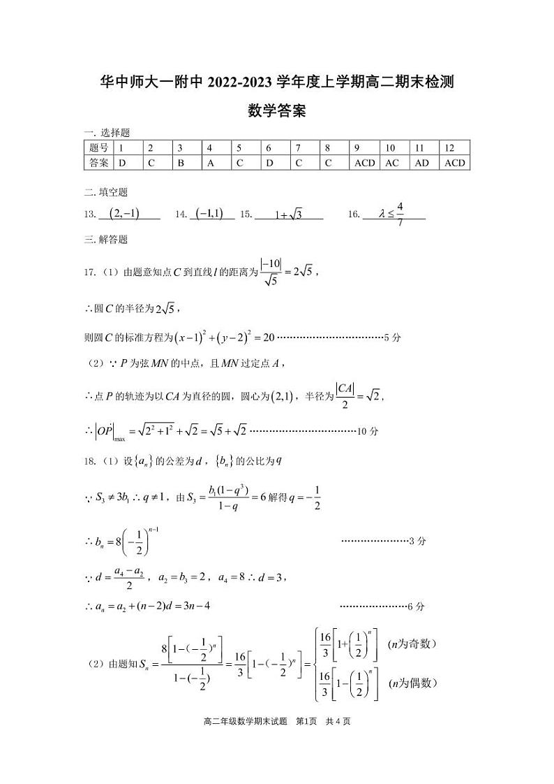 2022-2023学年湖北省武汉市华中师范大学第一附属中学高二上学期期末检测数学试题 PDF版01