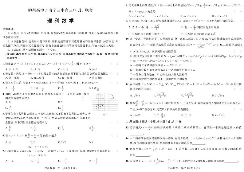 广西柳州高级中学、南宁市第三中学2022-2023学年高三下学期4月联考试题+数学（理）+PDF版无答案01