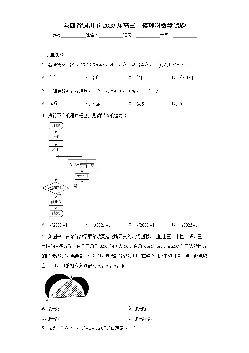 陕西省铜川市2023届高三二模理科数学试题（含答案）01