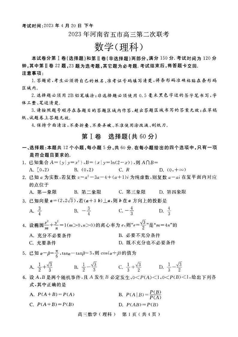 2023届河南省五市高三第二次联考（二模）理科数学试题及答案01