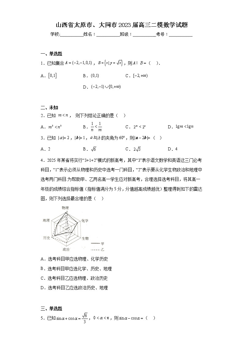 山西省太原市、大同市2023届高三二模数学试题（无答案）01