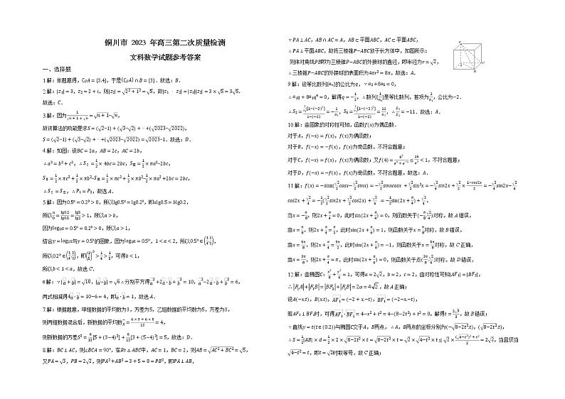 陕西省铜川市高三第二次模拟考试文数试题及答案01