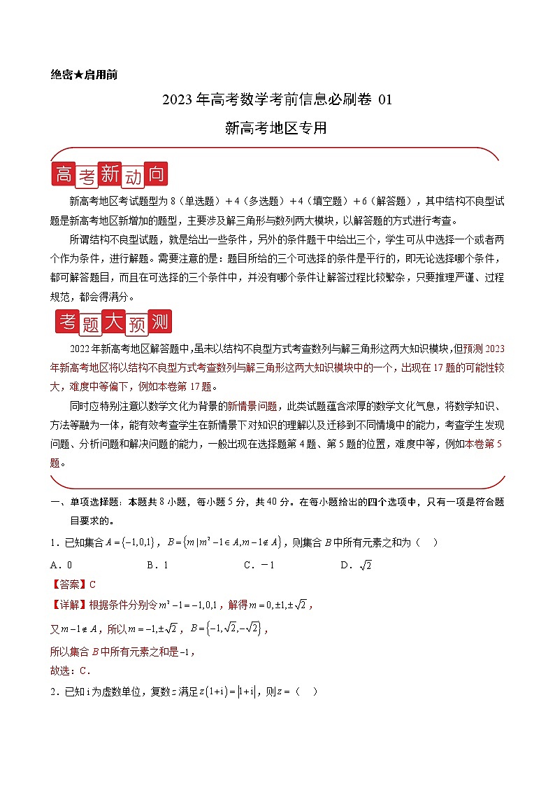 信息必刷卷01-2023年高考数学考前信息必刷卷（新高考地区专用）01