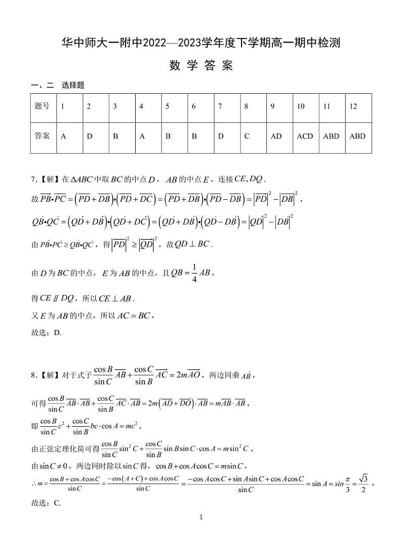 武汉华中师大一附中2022-2023学年高一下学期期中检测数学试题+答案01