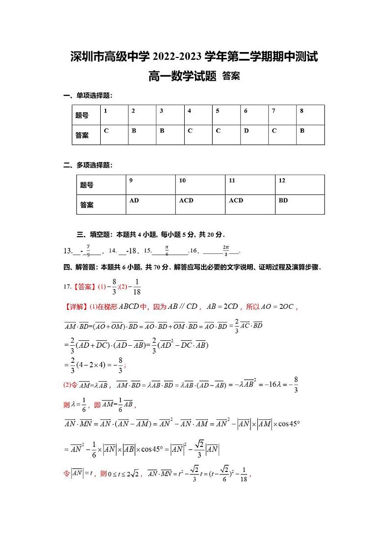 广东省深圳市高级中学2022-2023学年高一下学期期中数学参考答案第1页