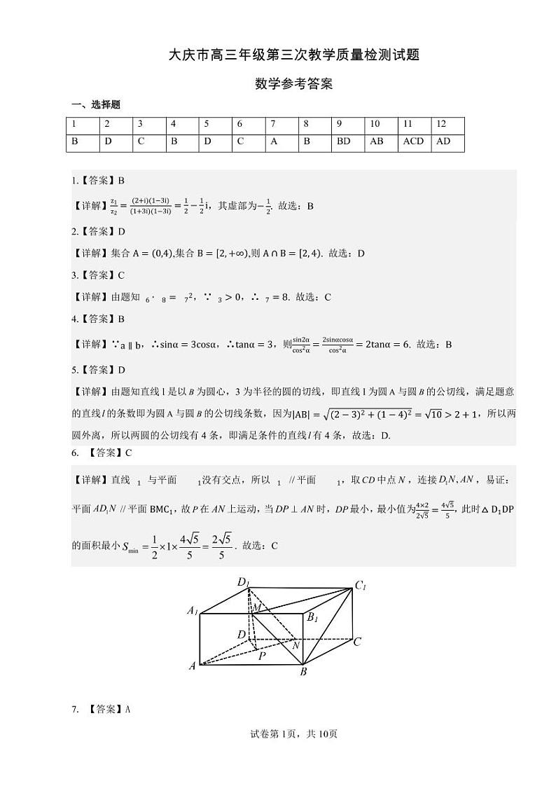 2023届黑龙江省大庆市高三第三次模拟考试数学答案和解析第1页