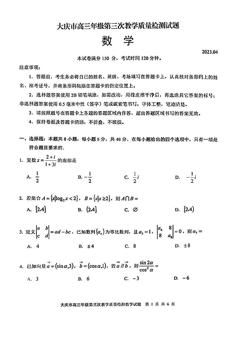 2023届黑龙江省大庆市高三第三次模拟考试数学第1页
