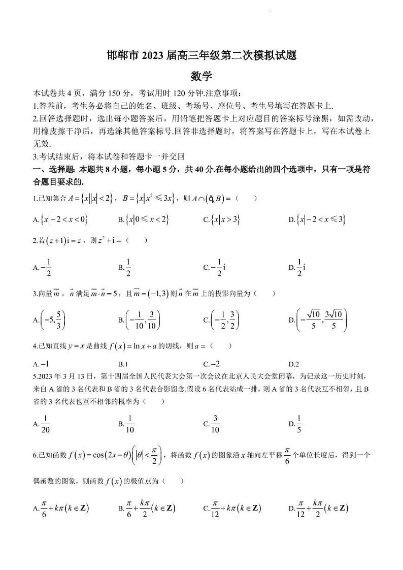 2023邯郸高三下学期二模试题数学PDF版含答案01