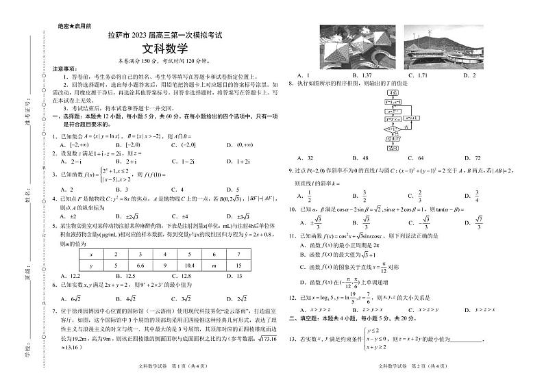 2023自治区拉萨高三下学期第一次模拟考试数学（文）PDF版含解析01