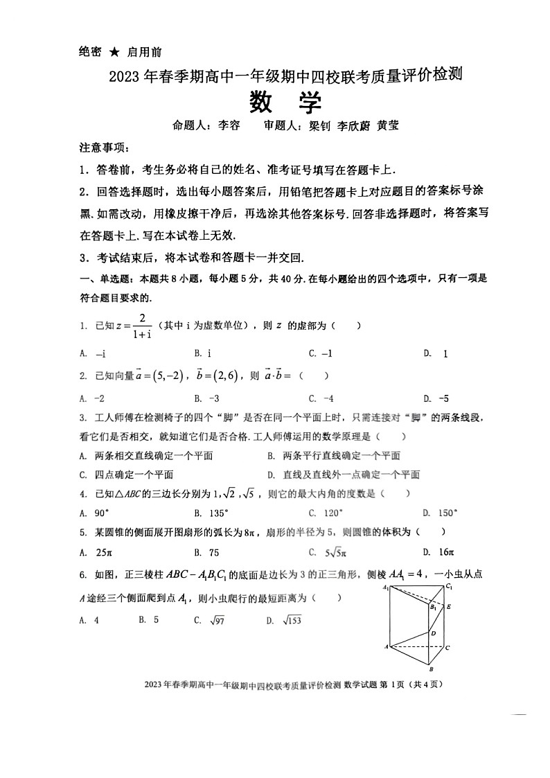 2023壮族自治区玉林北流四校高一下学期期中联考数学试题第1页