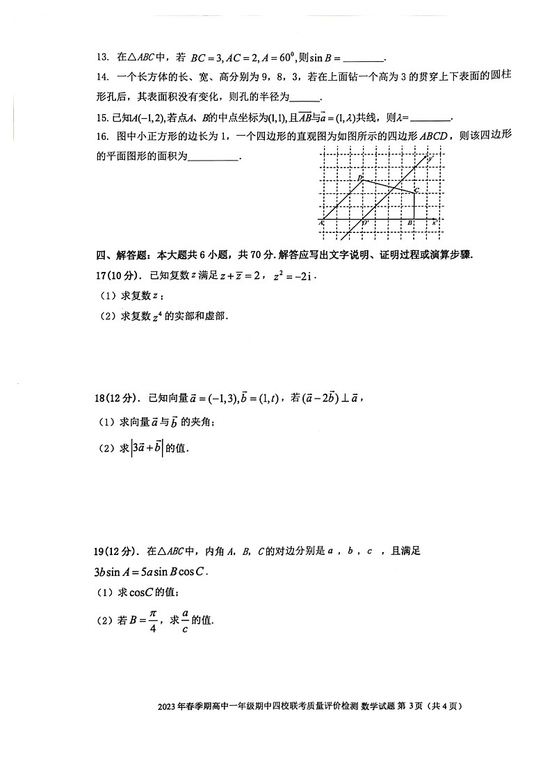 2023壮族自治区玉林北流四校高一下学期期中联考数学试题第3页