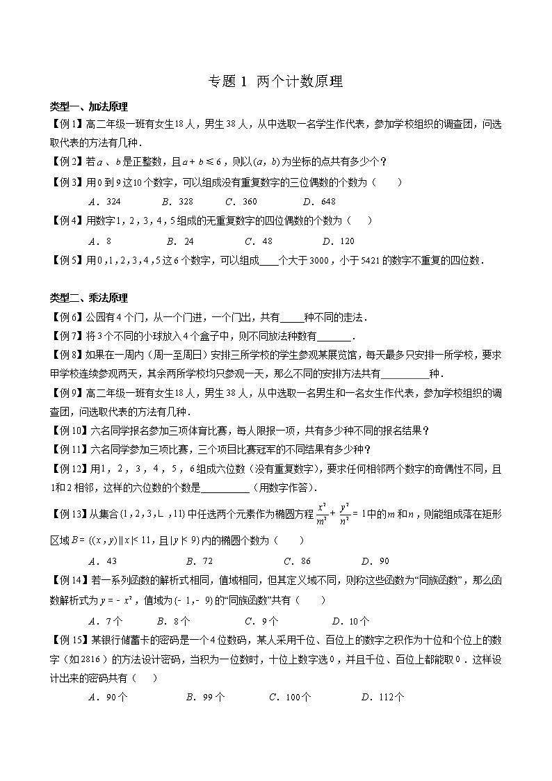2023年新高考数学排列组合专题复习专题01 两个计数原理（原卷版）第1页