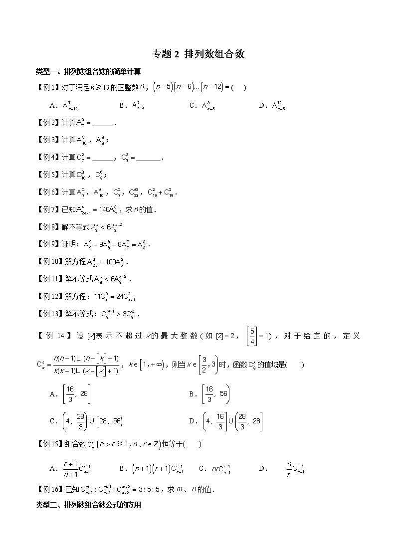 2023年新高考数学排列组合专题复习专题02 排列数组合数的计算（原卷版）01