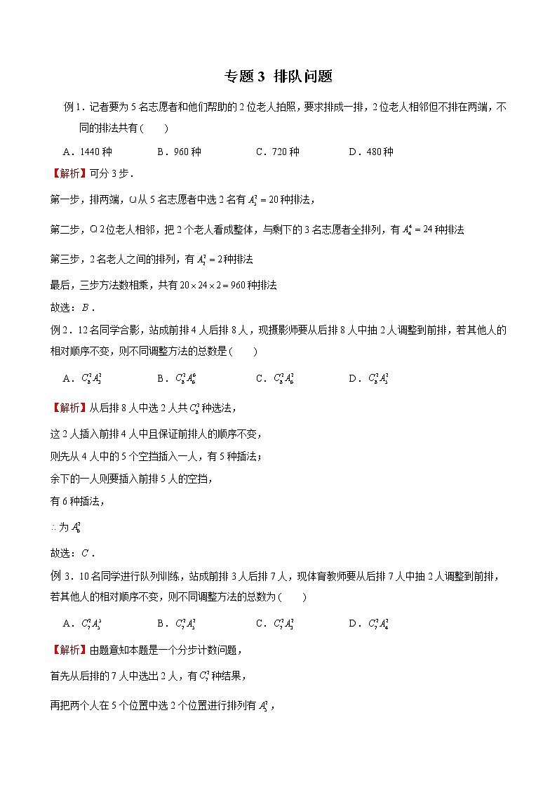 2023年新高考数学排列组合专题复习专题03 排队问题（解析版）第1页