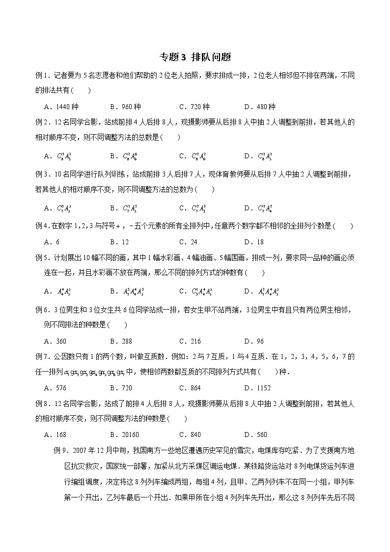 2023年新高考数学排列组合专题复习专题03 排队问题（原卷版）第1页