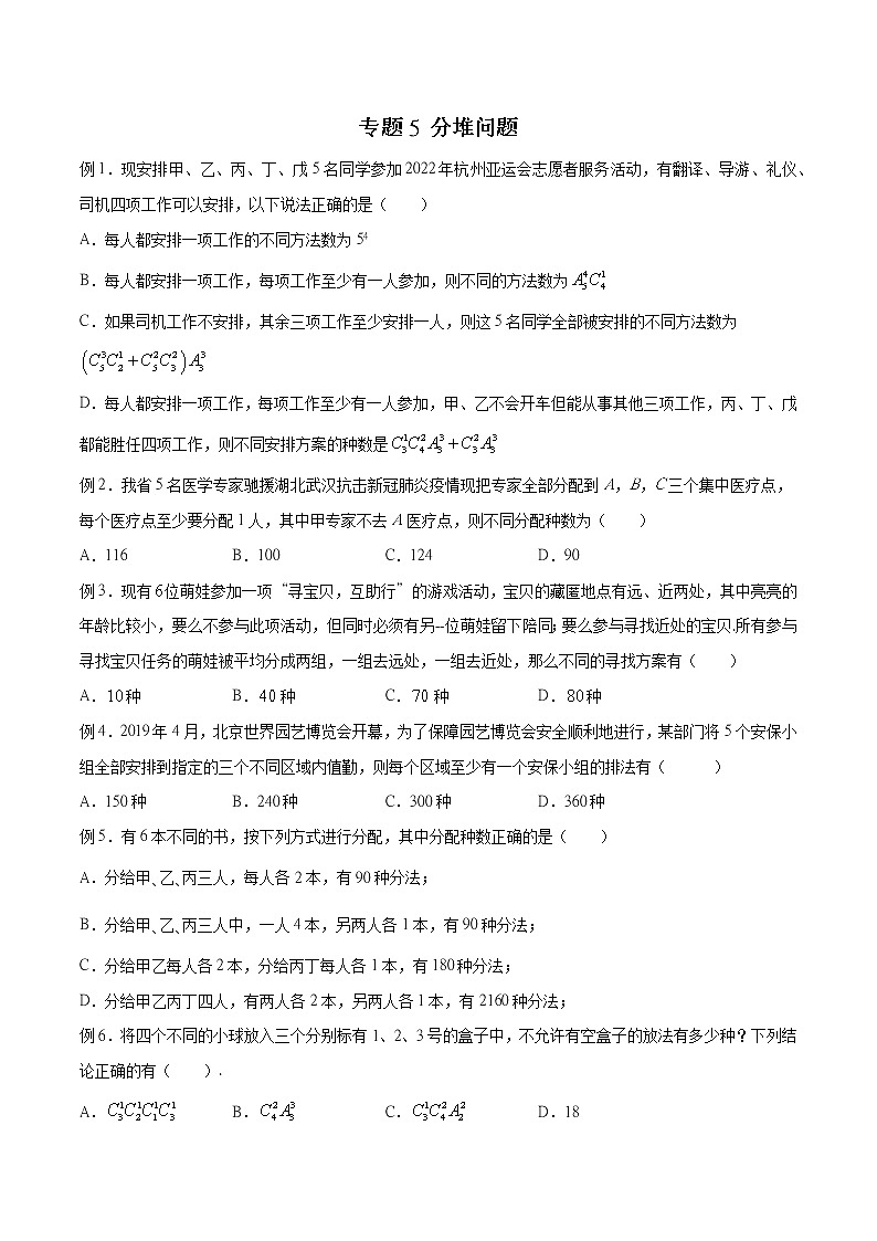 2023年新高考数学排列组合专题复习专题05 分堆问题（原卷版）第1页