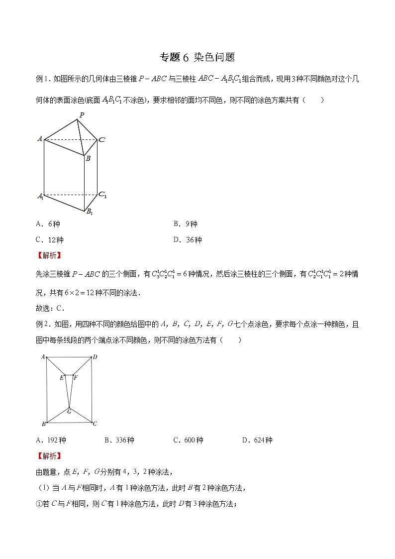 2023年新高考数学排列组合专题复习专题06 染色问题（解析版）第1页