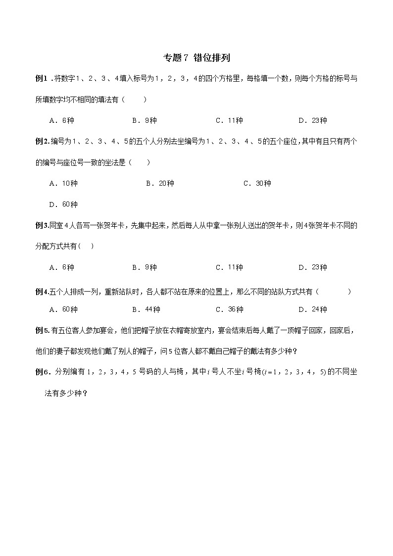 2023年新高考数学排列组合专题复习专题07 错位排列（原卷版）01