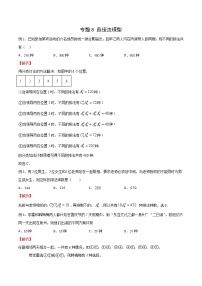 2023年新高考数学排列组合专题复习专题08 直接法模型（解析版）