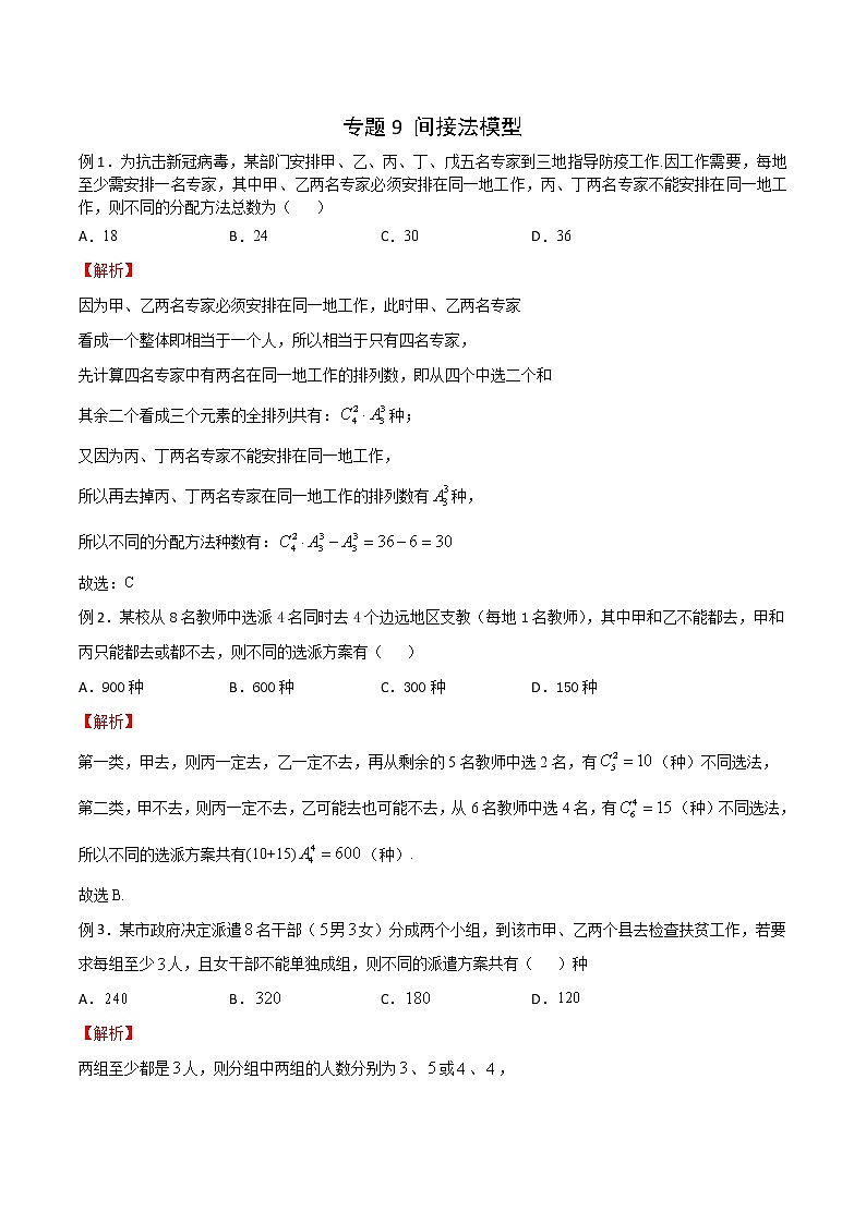 2023年新高考数学排列组合专题复习专题09 间接法模型（解析版）第1页