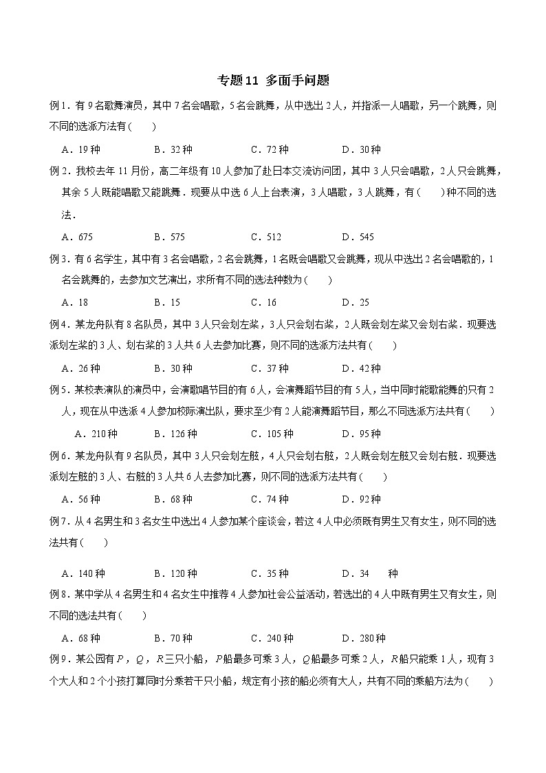 2023年新高考数学排列组合专题复习专题11 多面手问题（原卷版+解析版） (1)第1页