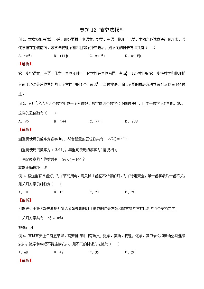 2023年新高考数学排列组合专题复习专题12 插空法模型（解析版）第1页