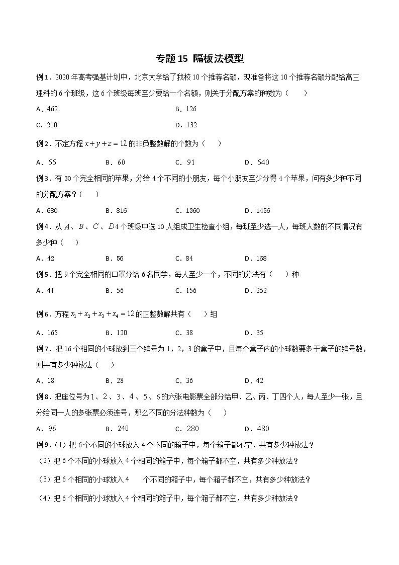2023年新高考数学排列组合专题复习专题15 隔板法模型（原卷版）第1页