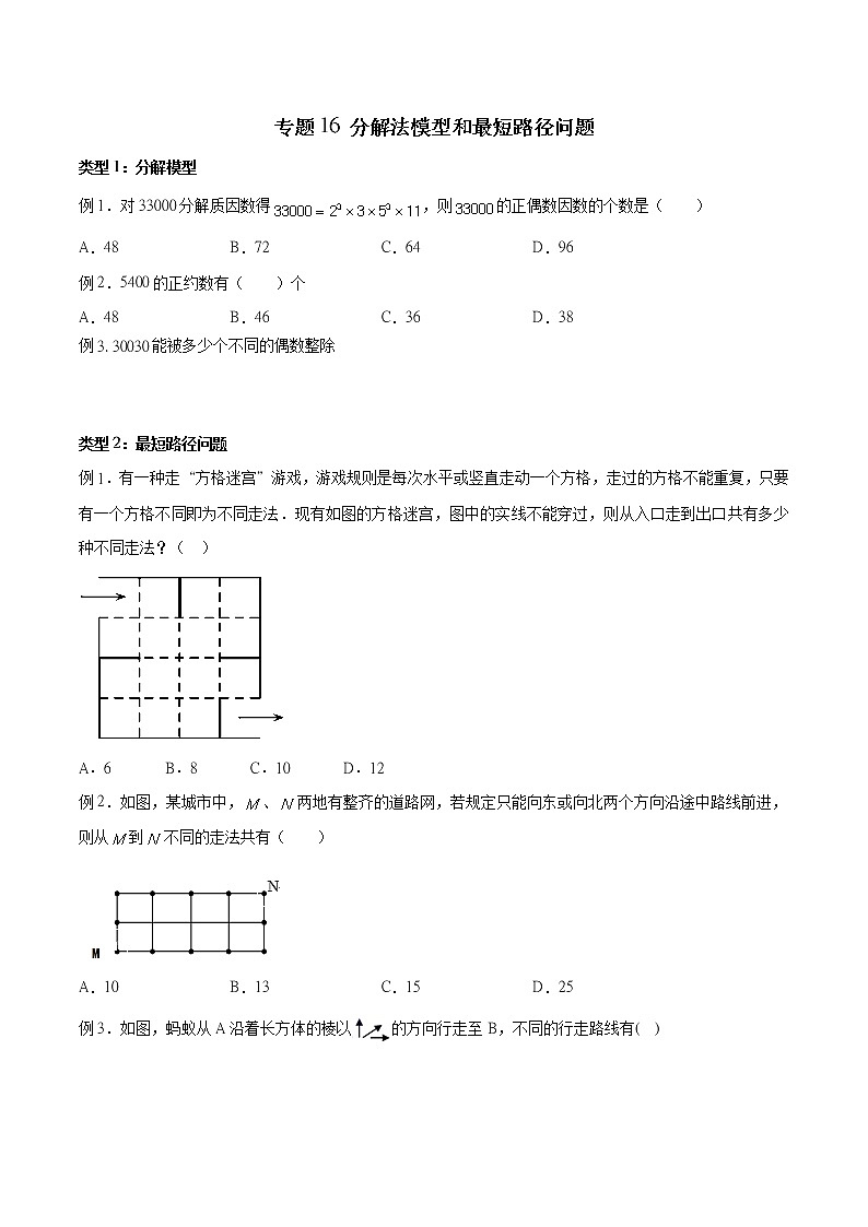 2023年新高考数学排列组合专题复习专题16 分解法模型和最短路径问题（原卷版）第1页