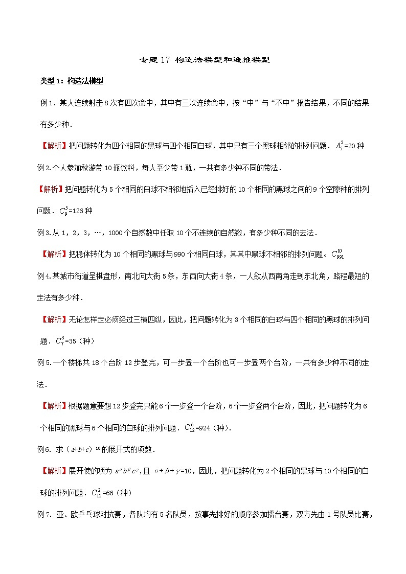 2023年新高考数学排列组合专题复习专题17 构造法模型和递推模型（解析版）第1页