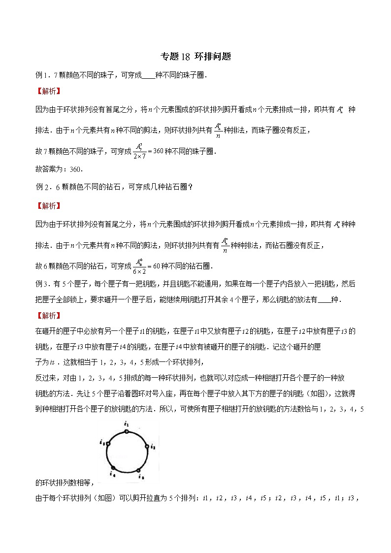2023年新高考数学排列组合专题复习专题18 环排问题（解析版）第1页