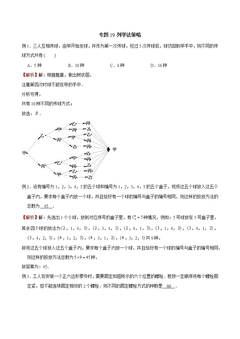 2023年新高考数学排列组合专题复习专题19 列举法策略（解析版）第1页